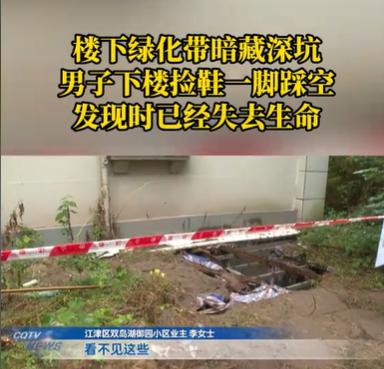 重庆，男子的一只鞋掉到了楼下绿化带，他就下去捡，结果掉进了一个深坑，失去了生命，
