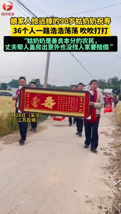 这就是底气！”江苏盐城，一位90岁老人即将过寿，娘家人为了给远嫁的老人祝寿，36