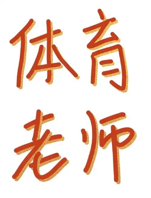 想考事业编体育老师的同学，真心劝你慎重！别被假象骗了。很多人觉得中小学体育老师