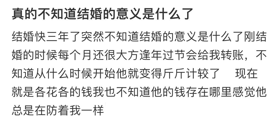 突然不知道结婚的意义是什么了！！！​​​