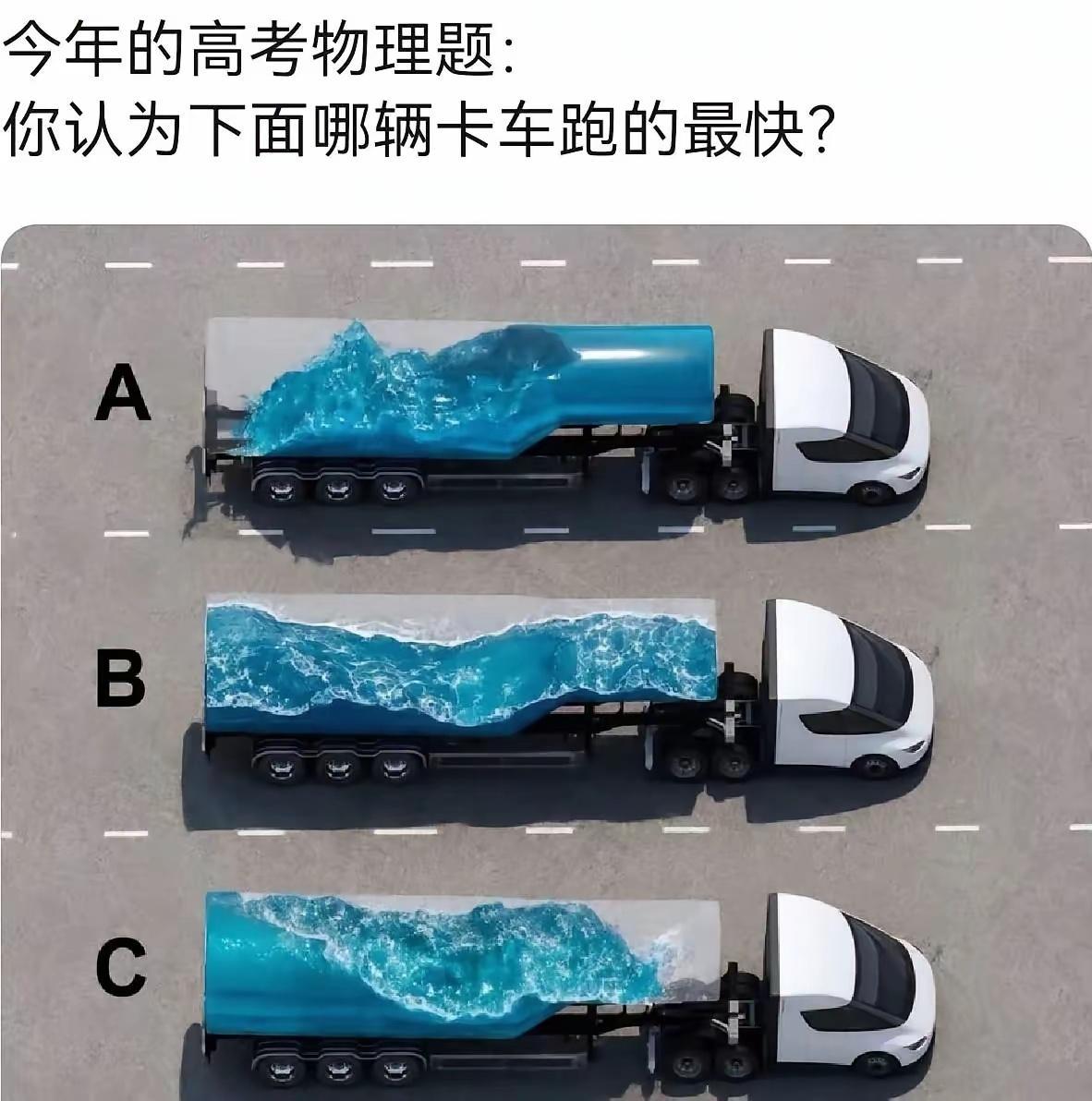 来个物理课代表，哪辆车跑的最快？