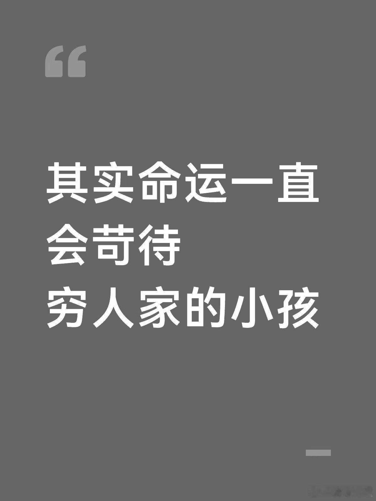 其实命运一直会苛待穷人家的小孩​​​