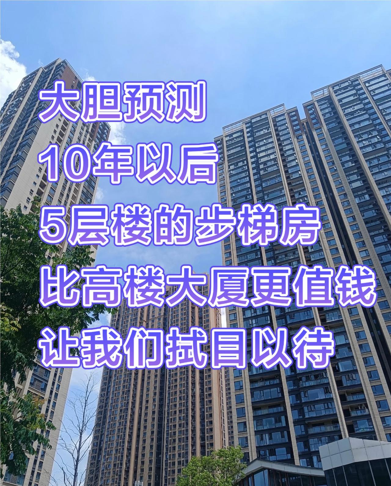 你信不信，再过个十来年，6层的楼梯房没准会比高层的电梯房吃香得多。为