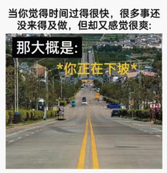 那大概是你正在下坡