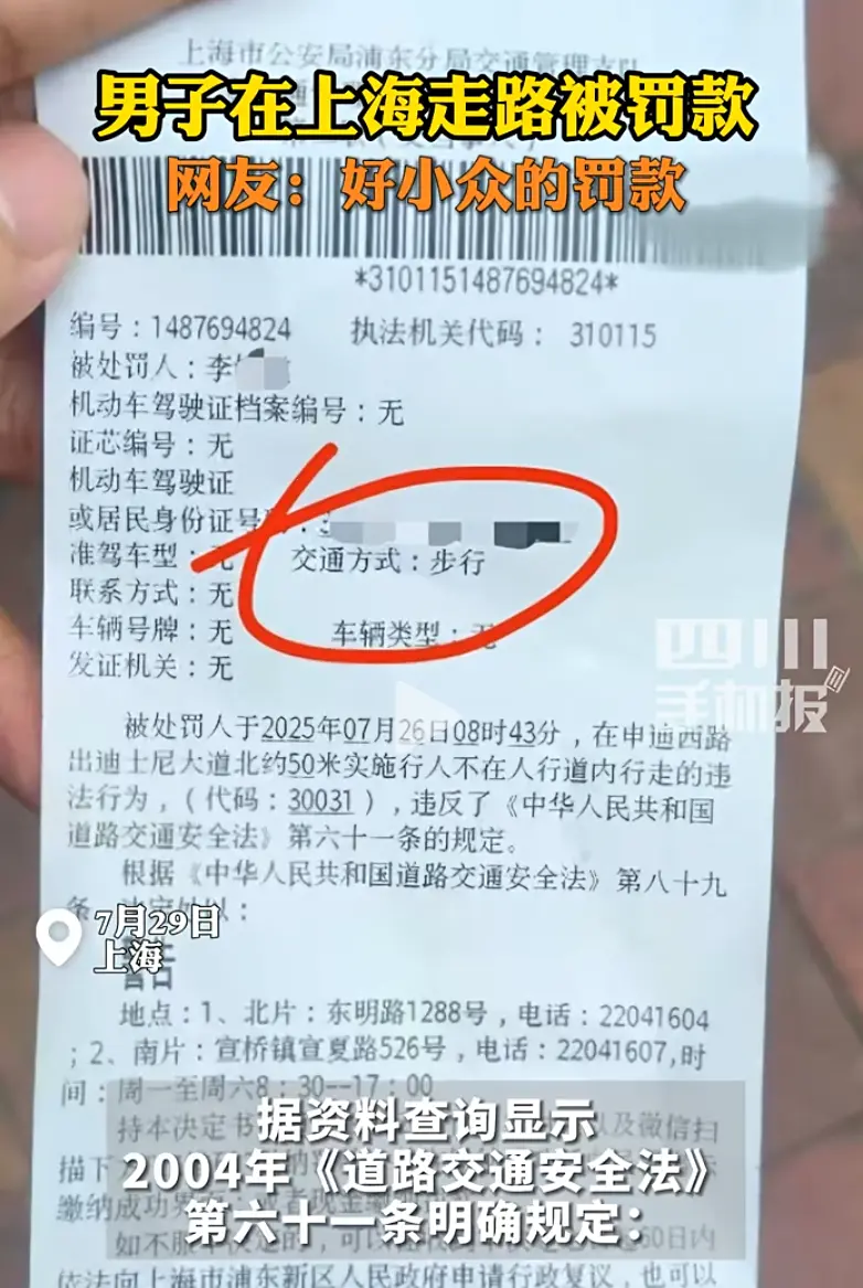 原来上海走路不对，也会被罚款的啊！