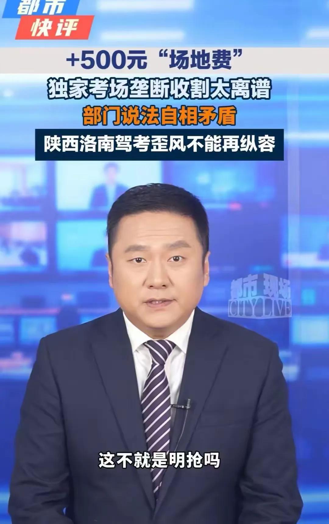 “路又不是考场建的，凭什么收“场地费”？陕西商洛洛南县，多名驾考学员反映，参加科