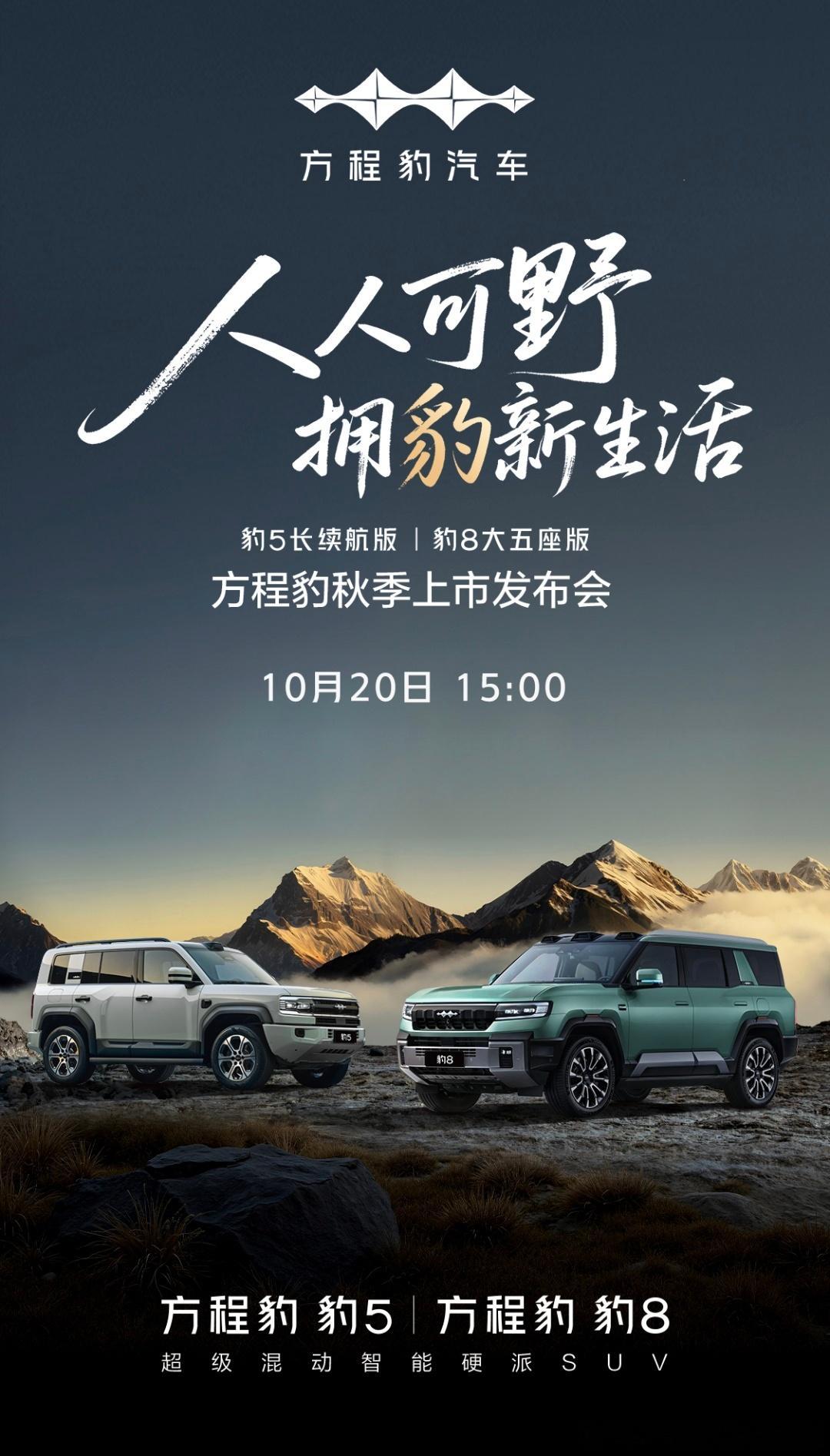 方程豹秋季新品发布会定档10月20日，这次主要是加推方程豹豹5长续航版，纯电续航
