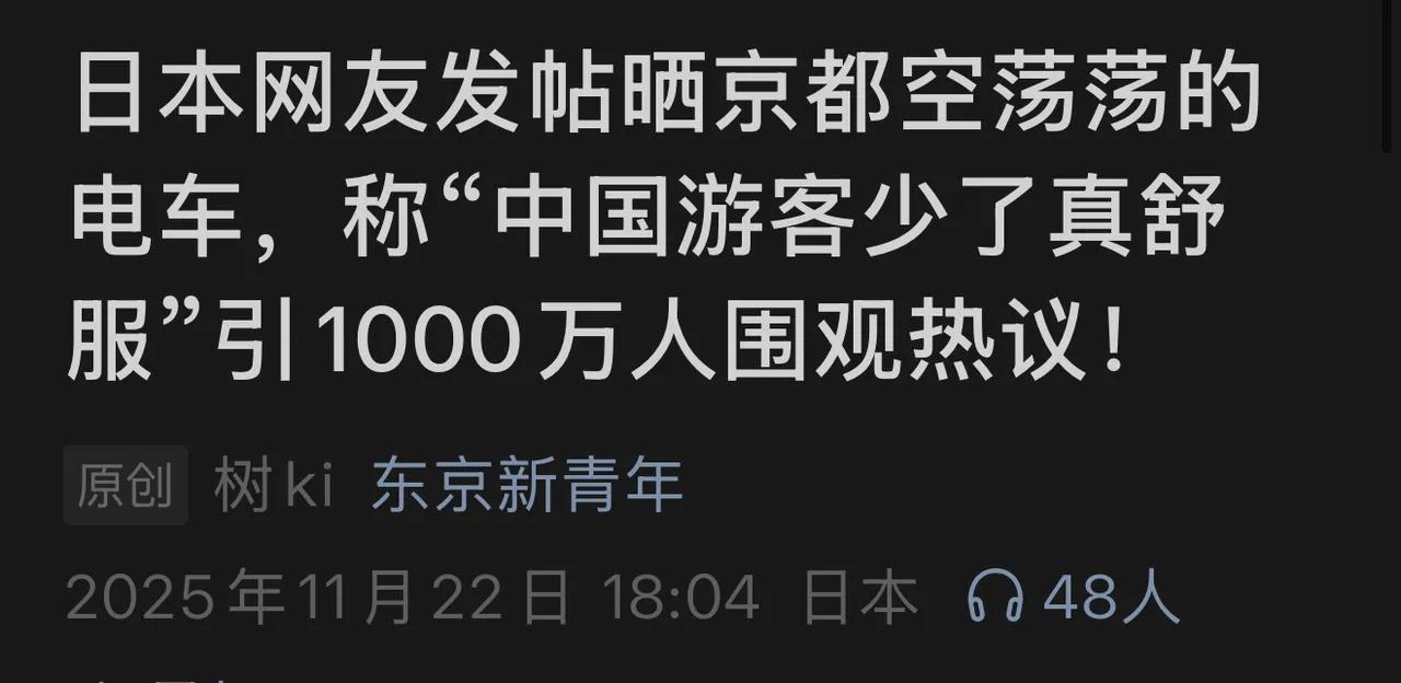 日本人这几天特别高兴，他们发现日本各大热门景点人少了七成，日本人说，中国人这些天