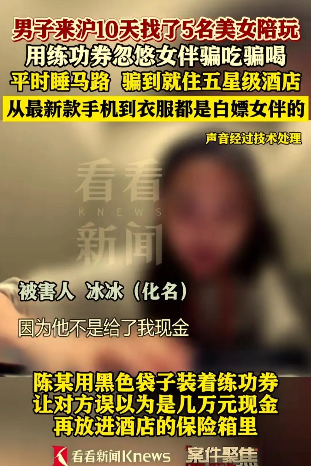 一男子到了上海10天了找了5名美女陪吃陪玩，用练功券忽悠美女们骗吃骗喝，还骗给他