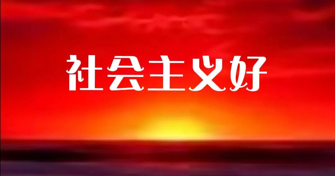 理论不丢魂制度不跑偏——走好共同富裕的必由之路马克思列宁主义是我们立党立