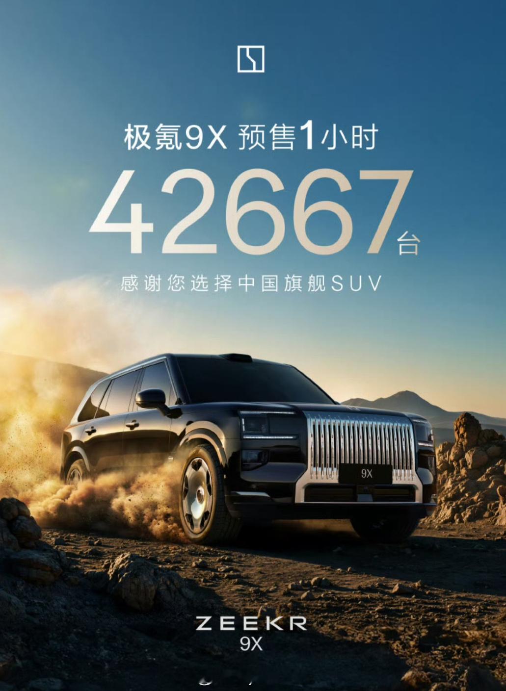 谁不喜欢自己的老公像库里南呢是吧！气场到位了，销量就不会差[666]极氪9X预售