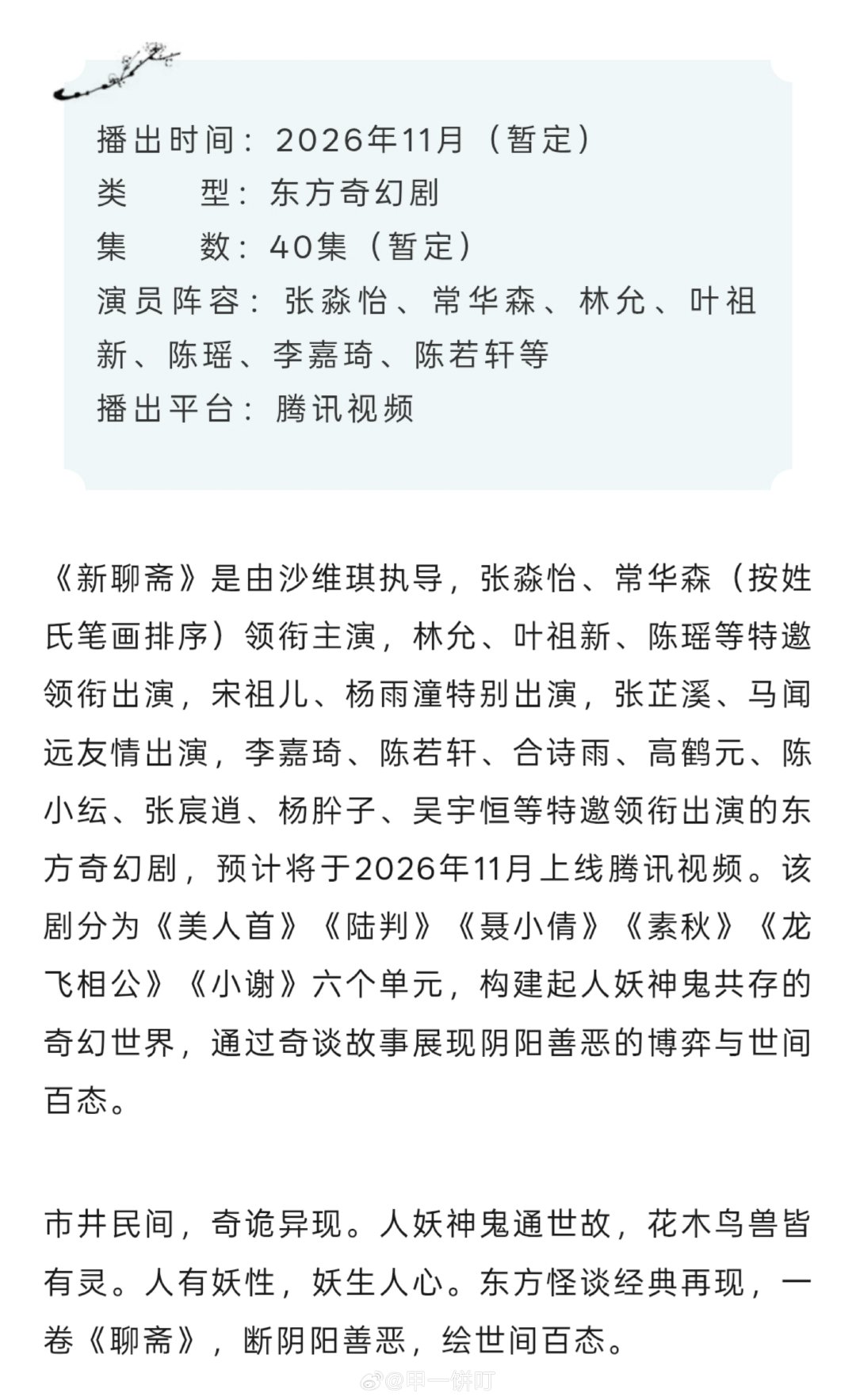 东方奇幻剧《聊斋》播前招商播出时间：2026年11月（暂定）集数：40集（暂定）演员阵容：张淼怡、常