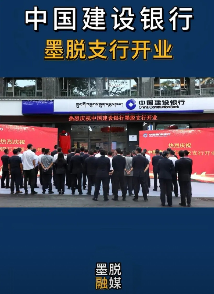 西藏自治区墨脱县开了第一家建设银行，助力墨脱县大发展西藏自治区墨脱县广电融媒体