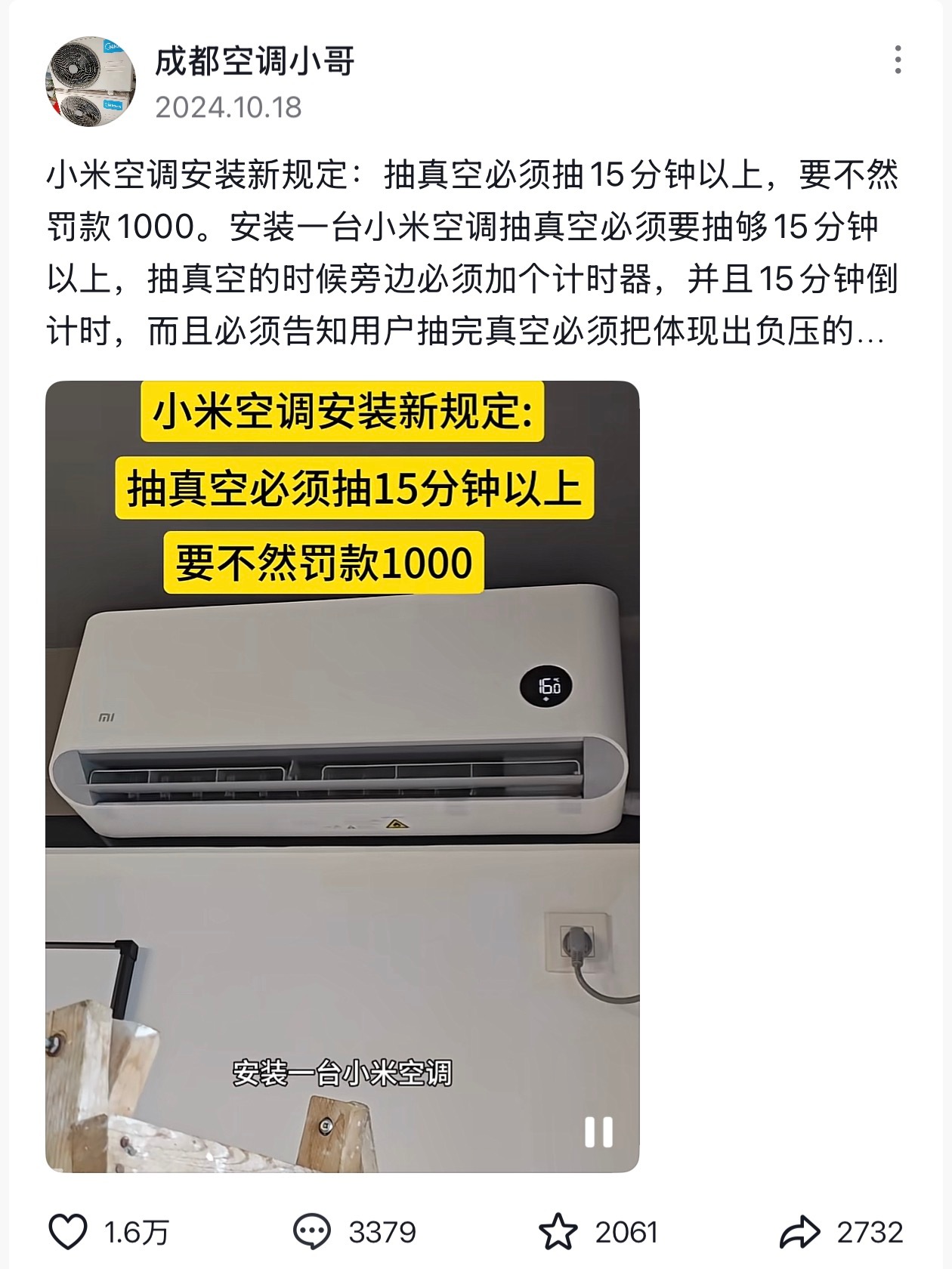 小米空调安装新规定：必须抽真空15分钟以上否则安装师傅会被罚款，这个规...