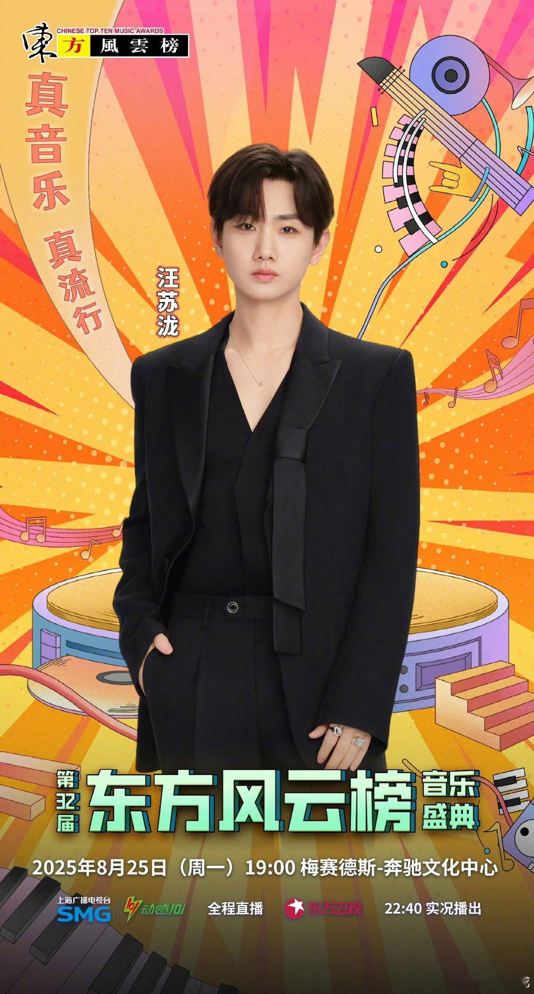 汪苏泷官宣第32届东方风云榜汪苏泷官宣参加东方风云榜汪苏泷官宣参加第32届东方风