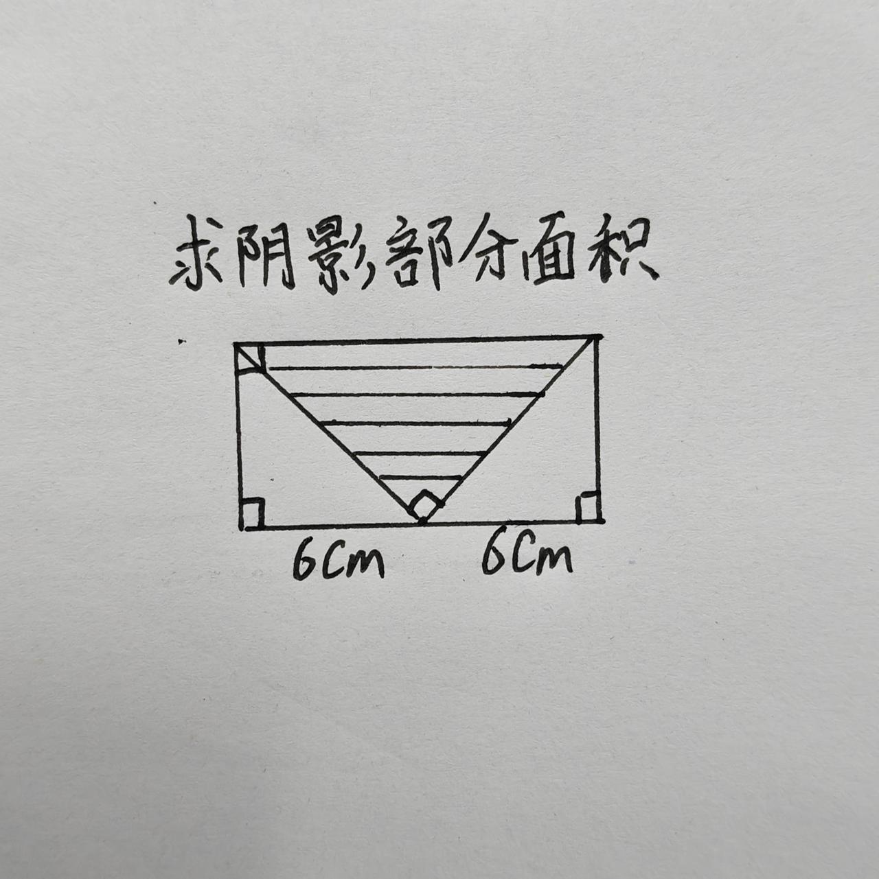 烧脑数学题，求阴影部分面积。