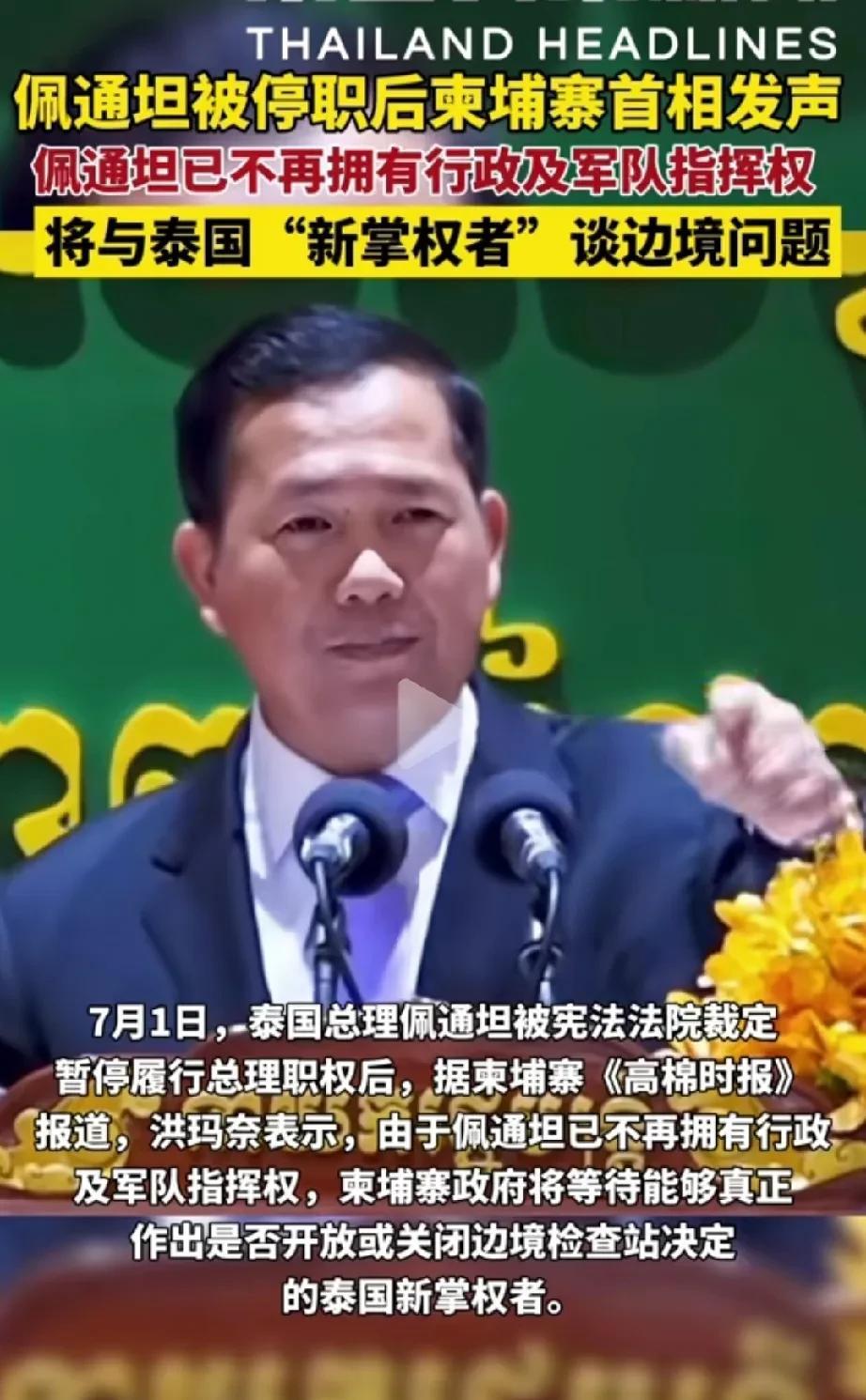 佩通坦刚被泰国宪法法院暂停其总理职权，柬埔寨马上就补刀了，说是要与泰国的“新掌权