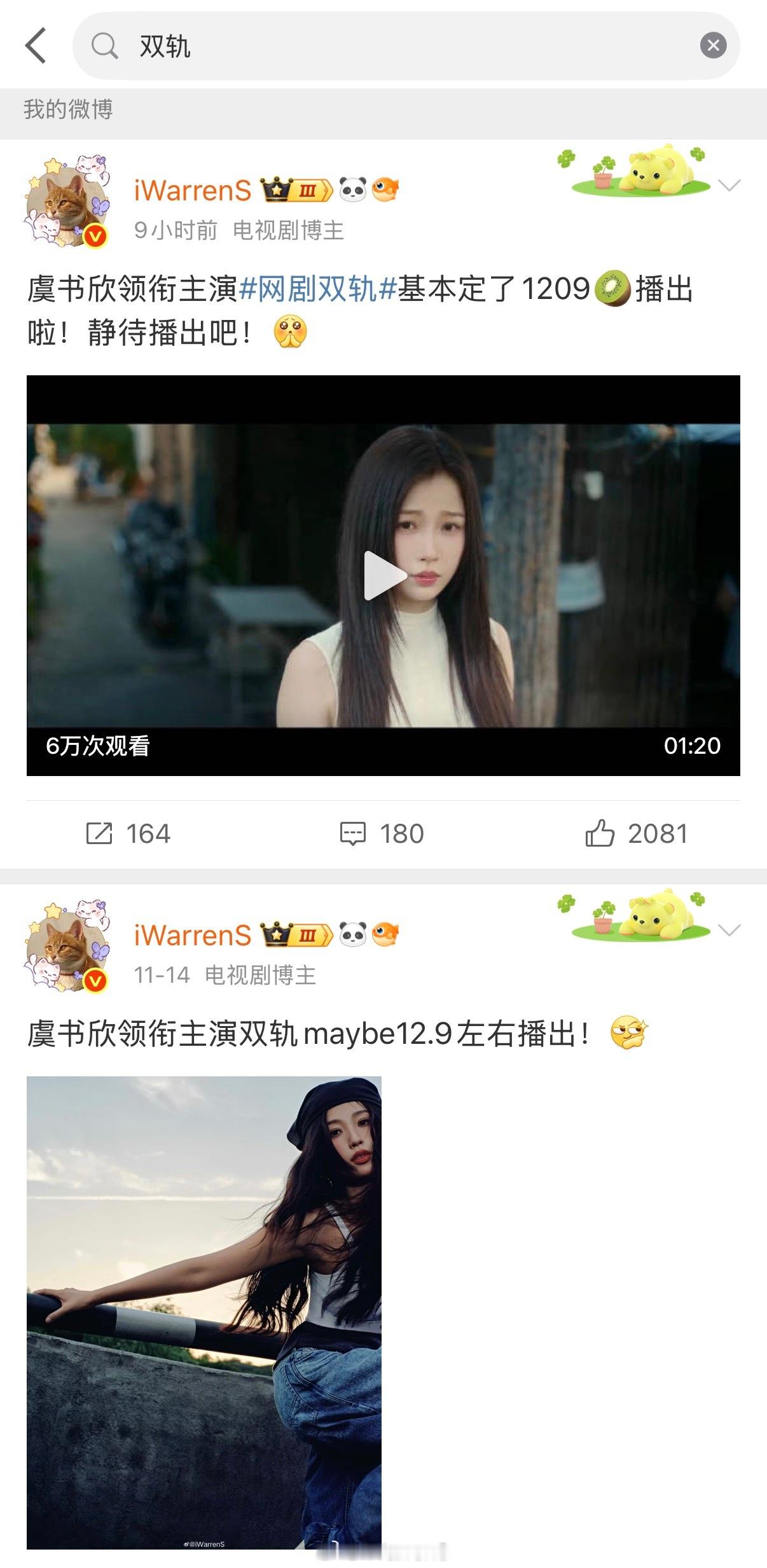 虞书欣新剧双轨1209播出！我可是老早就发了呀！今天陆续看到好多人在说这个播出时