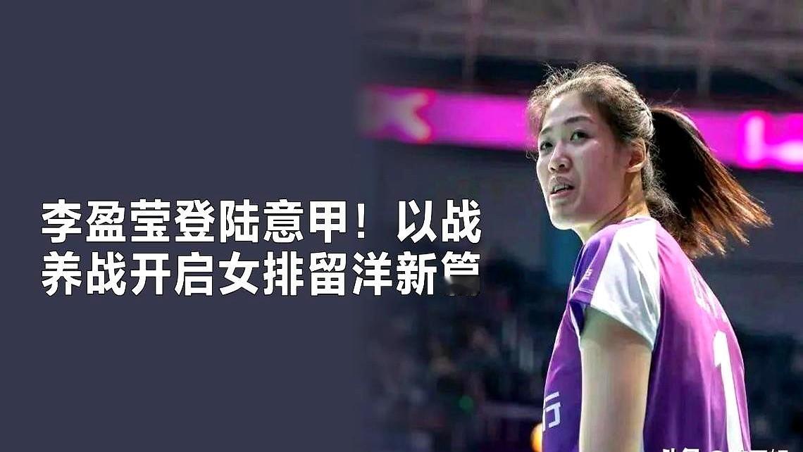 中国女排核心李盈莹抵达米兰，正式开启意甲征程！那边俱乐部马上就让队医拿着恒温冰