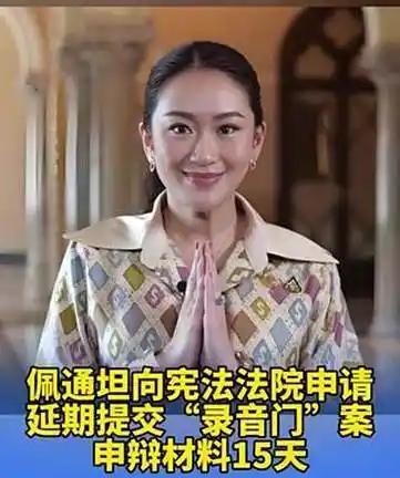 就在刚刚！泰国总理秘书长帕拉敏·勒苏里博士表示，法院要求佩通坦今日提交结案陈述