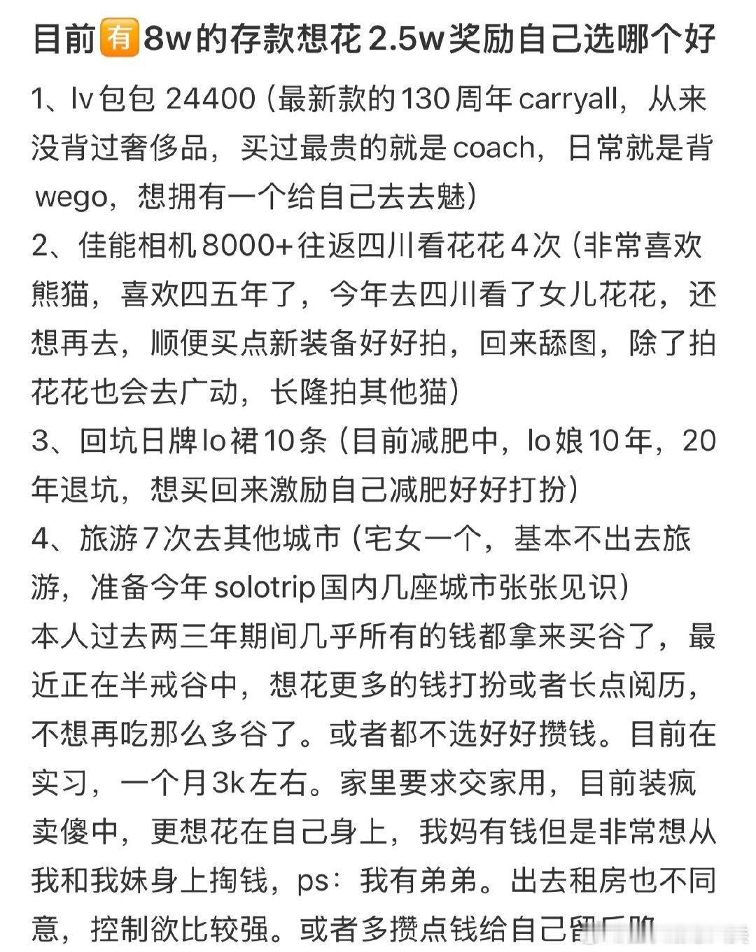 目前有8万元存款，想用2.5万元奖励自己。