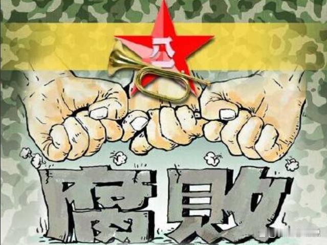 军队贪污腐败：国之利刃的致命锈蚀军队作为国家主权的终极保障、人民安宁的坚固