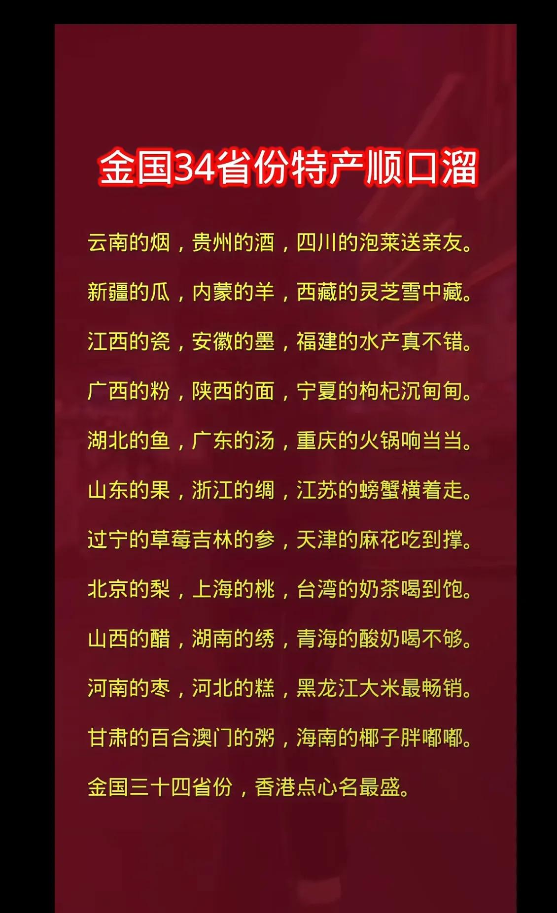 总结得挺好，各省特产顺口溜！