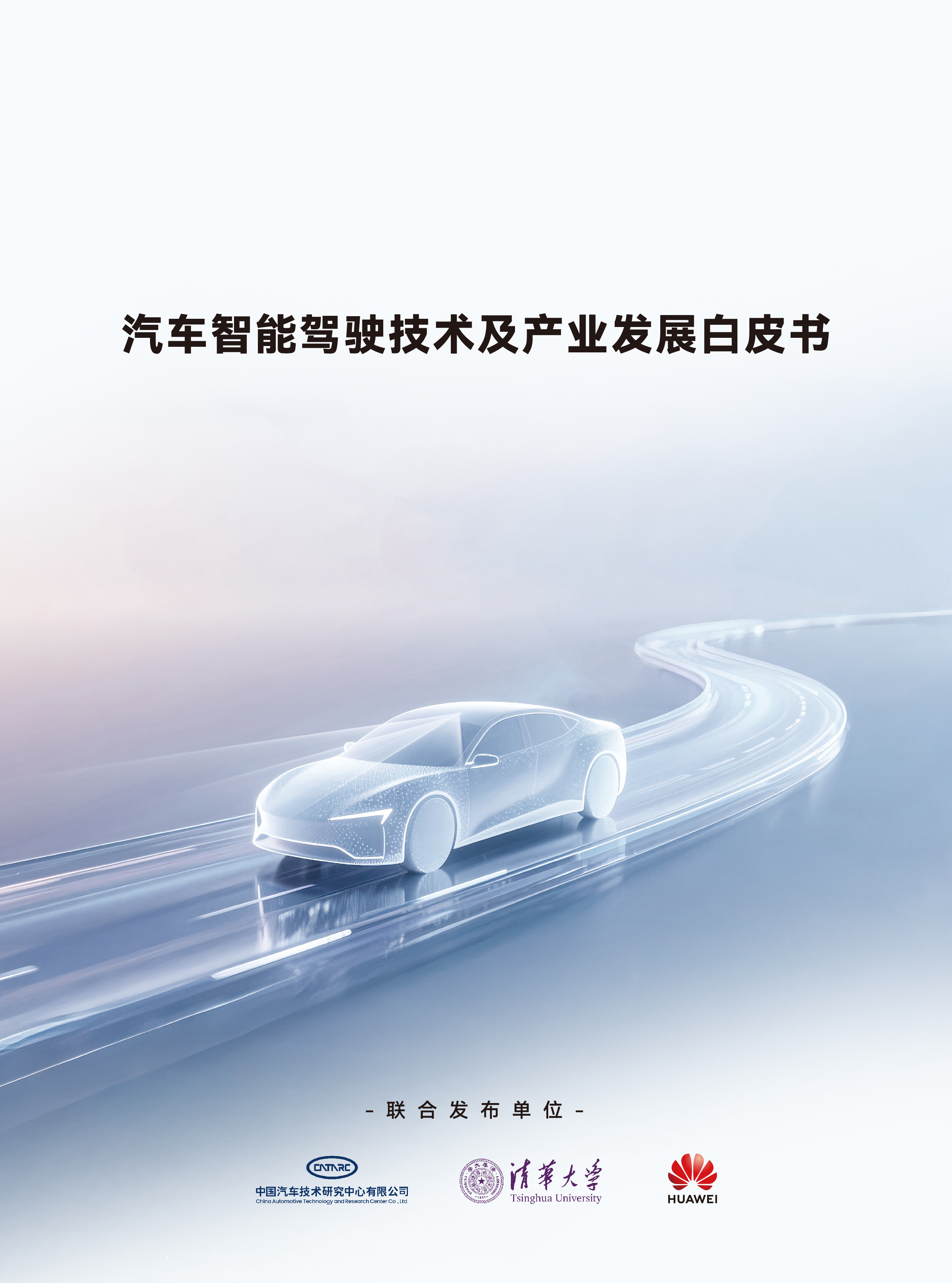 华为参与编制智驾白皮书论智驾，华为是数一数二的，如今又参与编制智驾白皮书，强调