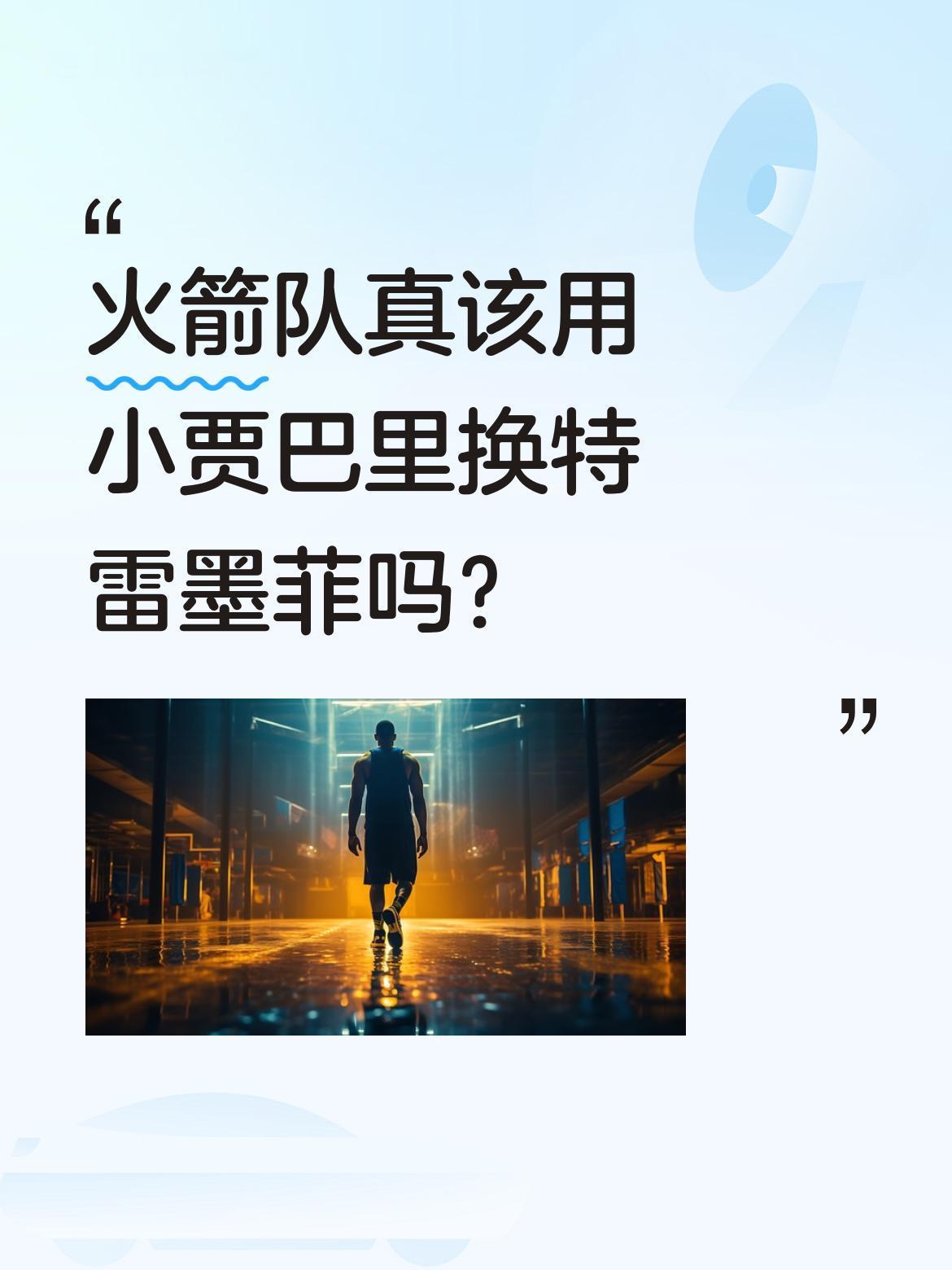 火箭队真该用小贾巴里换特雷墨菲吗？美媒提出交易设想：火箭送出小贾巴里·史密斯+