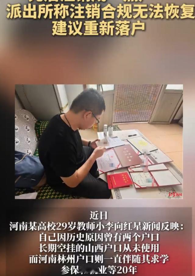 河南29岁高校教师主动注销山西空挂户口，谁知3个月后用了20年的林州户口又被注销