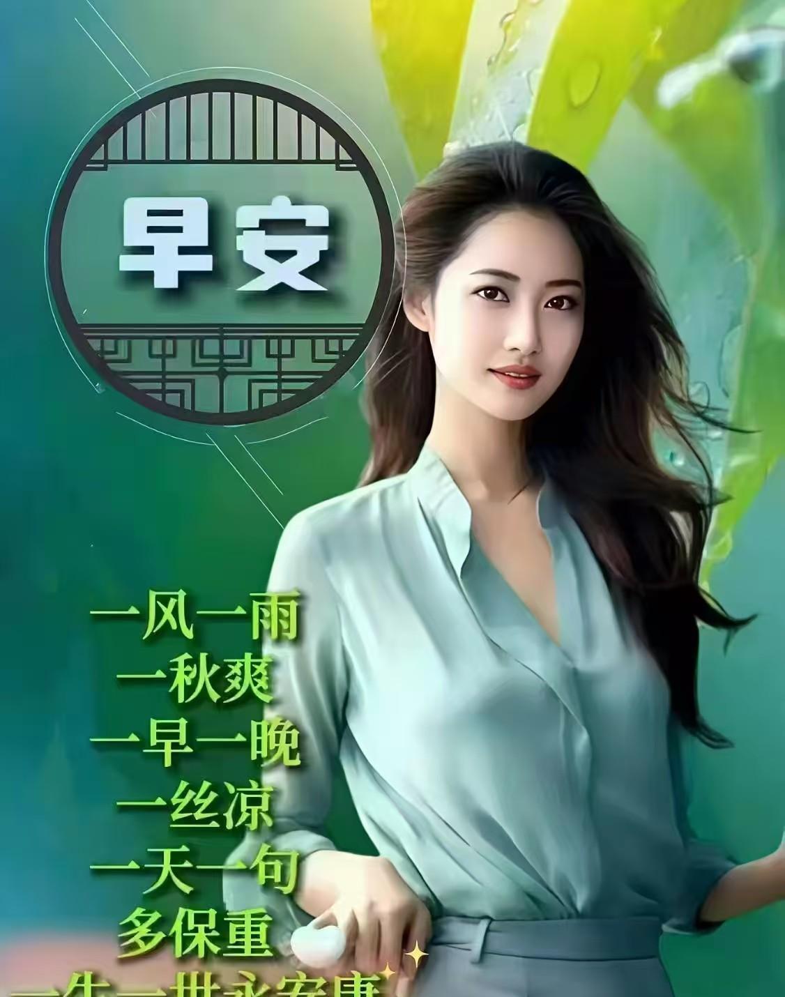 早安呀，这风和雨交织，带来秋爽宜人的感觉。一场秋雨一场寒，早晚确实添了丝凉意。