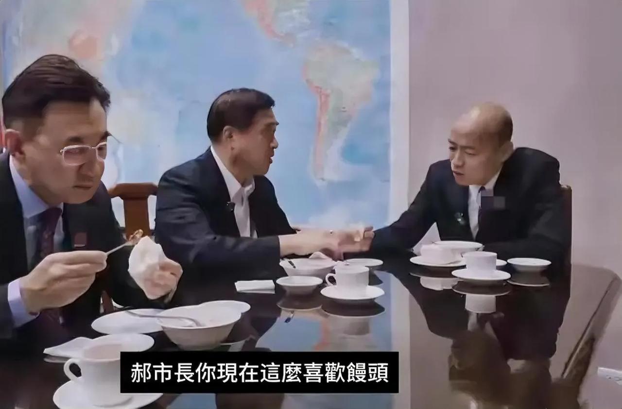 韩国瑜和郝龙斌等一块吃饭，韩国瑜问郝龙斌党主席重要还是馒头重要？​