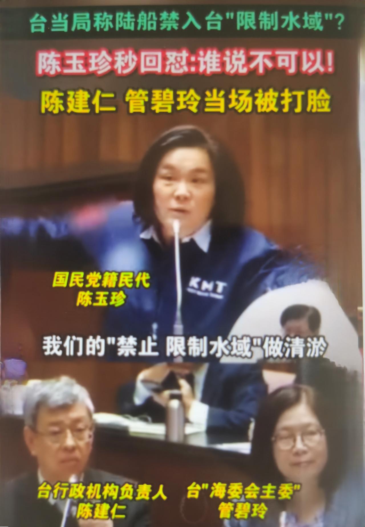 最近陈玉珍秒回怼台当局称陆船禁入台“限制水域”，这是精准回怼、直击要害、证据确凿