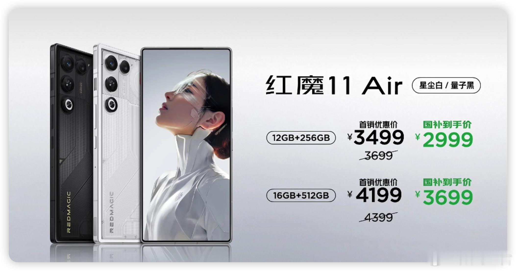 红魔11Air这价格可以啊！国补后2999起步。最便宜的Air来了，利好游戏