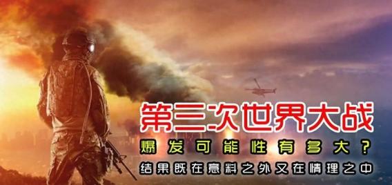 如果真的爆发第三次世界大战，那么哪里打的最火热，虽然美俄两国立场不同，但是战略思