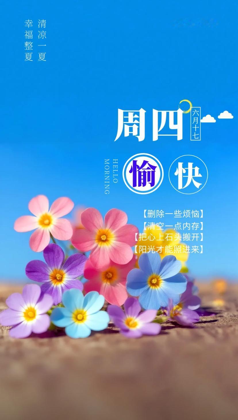 夏晨问安，清风相伴身健心安，朝夕温润福运随行。2026./07.30.[微