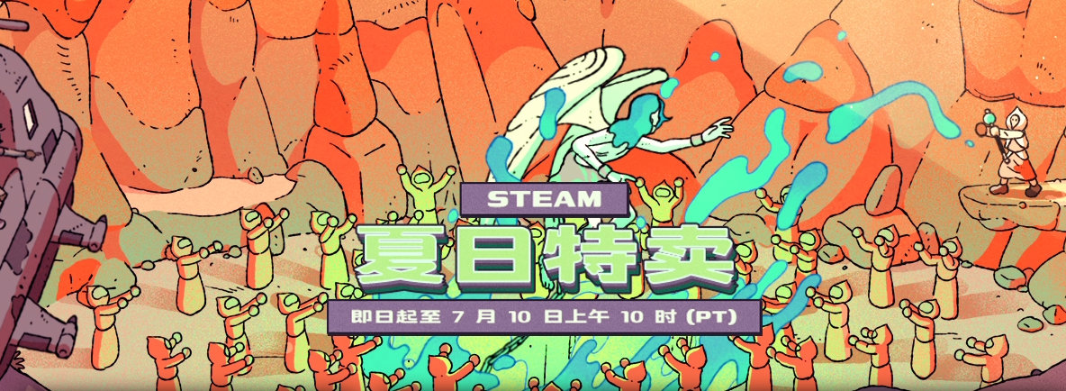 Steam夏促今日开幕，持续至7月11日凌晨1时，大量佳作史低特惠中，浏览探索队