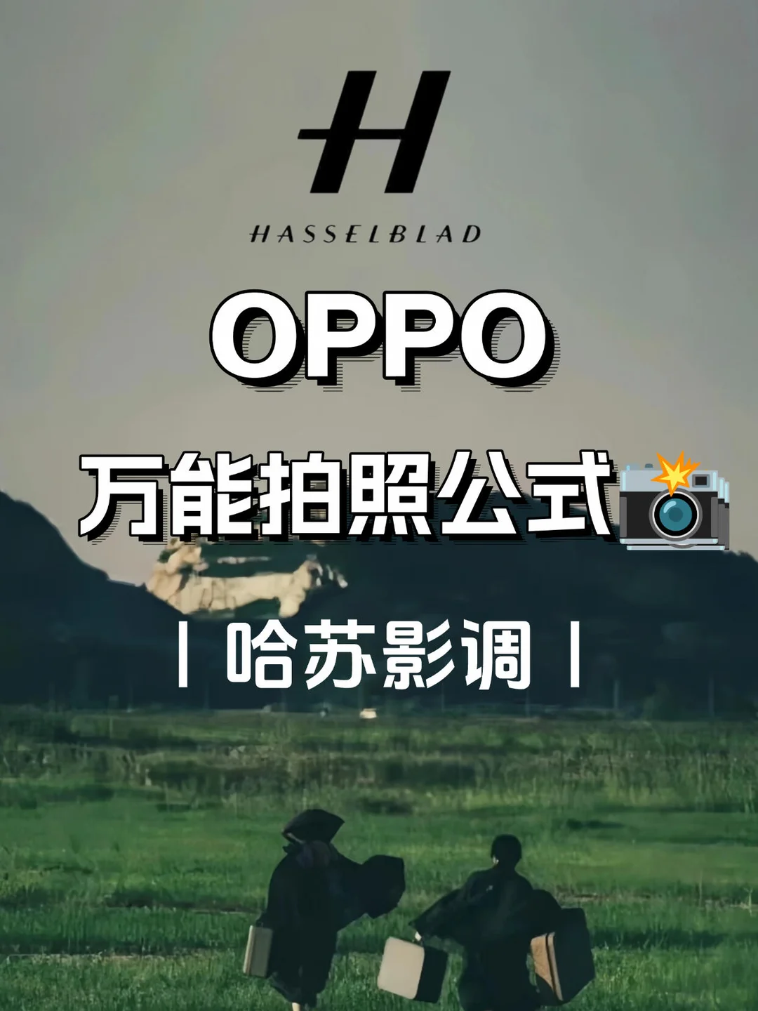 让OPPO秒变哈苏的万能拍照公式！不会=浪费