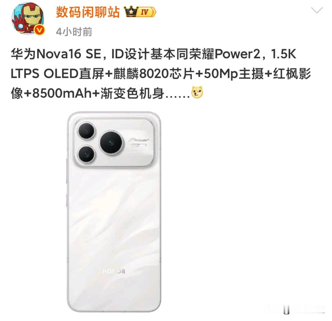 华为Nova16SE曝光了？根据数码闲聊站的透露，这款华为新机的外观和荣耀P