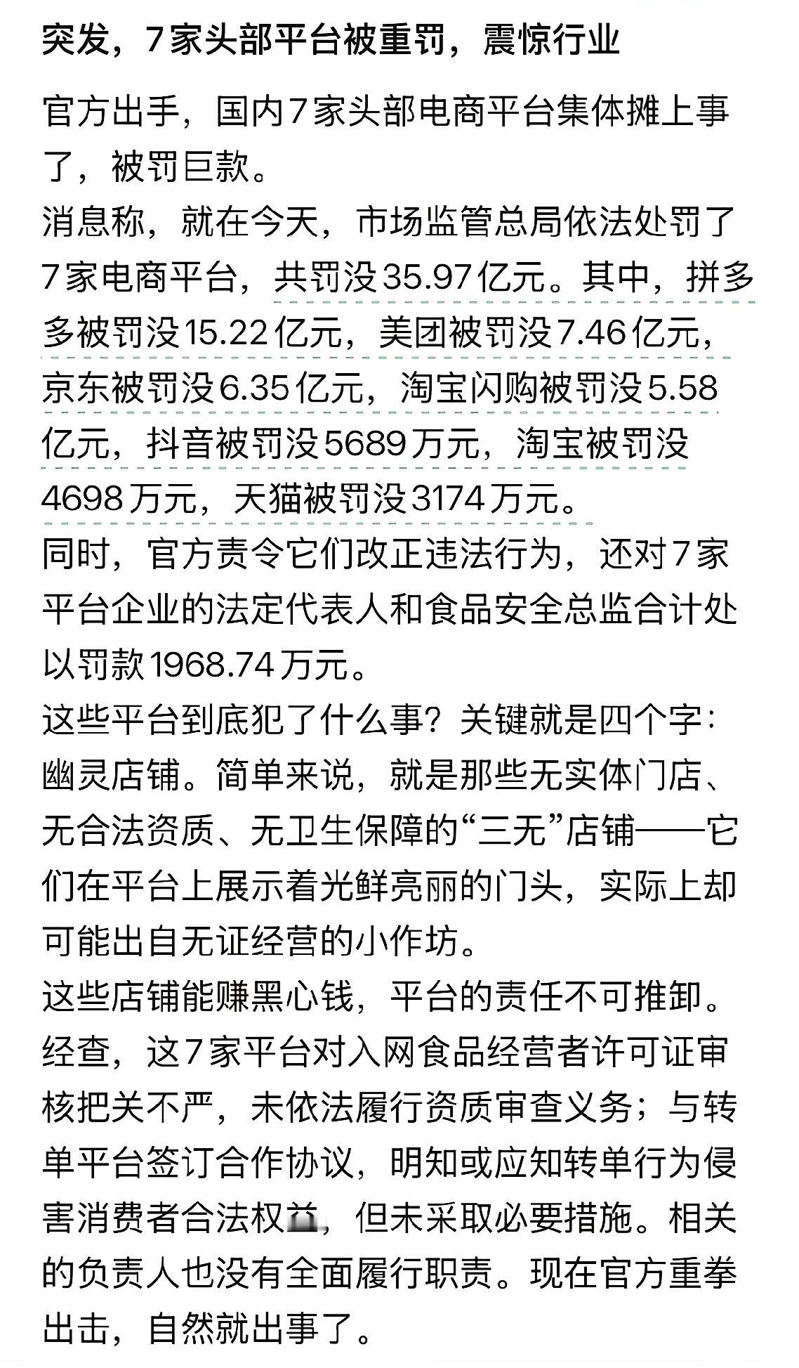 7家电商平台被处罚，其中拼多多被处罚的金额最多！不知道大家在点单的时候会不会