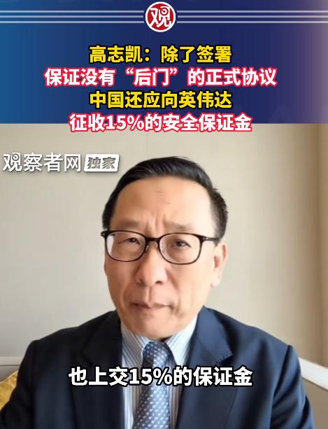 高志凯这回是捅了马蜂窝！他公开建议，英伟达在华销售AI芯片时，需缴纳15%的