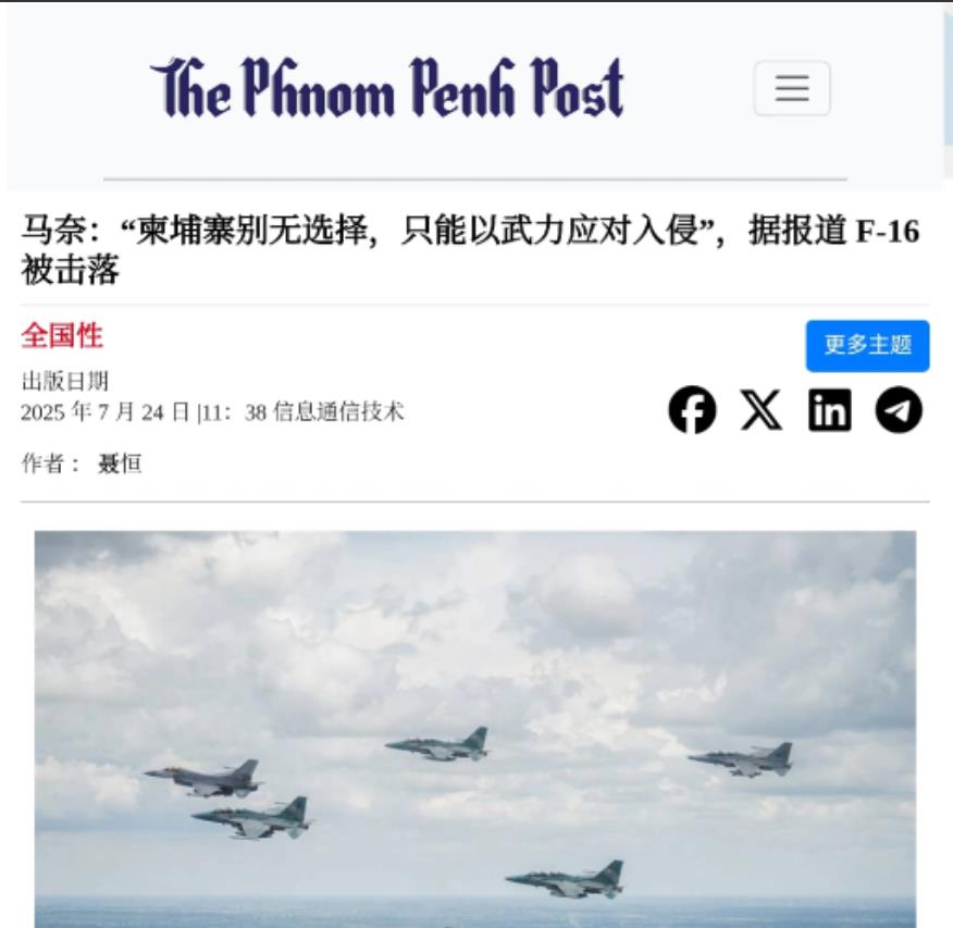 柬埔寨确认今天早晨击落泰国一架入侵的F-16。泰方确认自己派出了六架F-16，而
