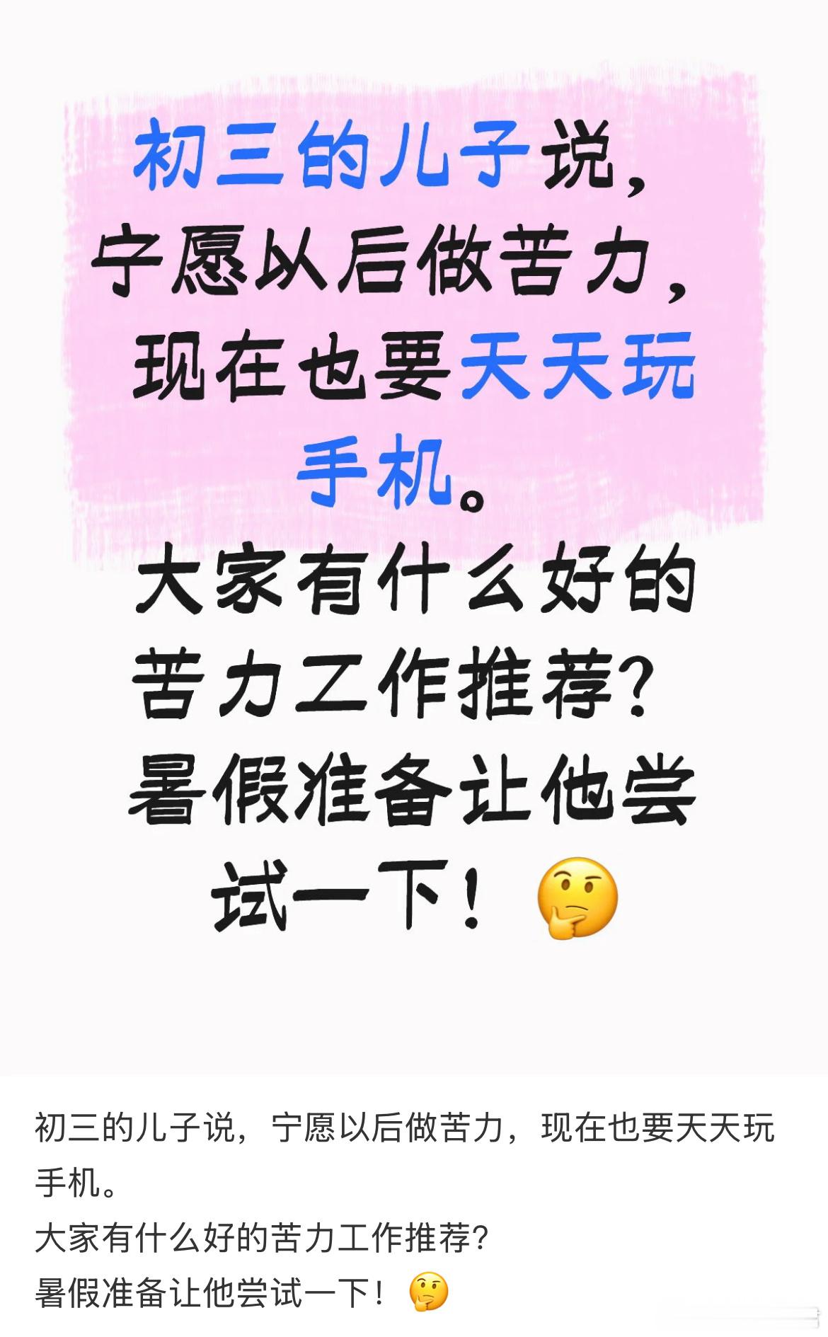 初三的儿子说，宁愿以后做苦力，现在也要天天玩手机。