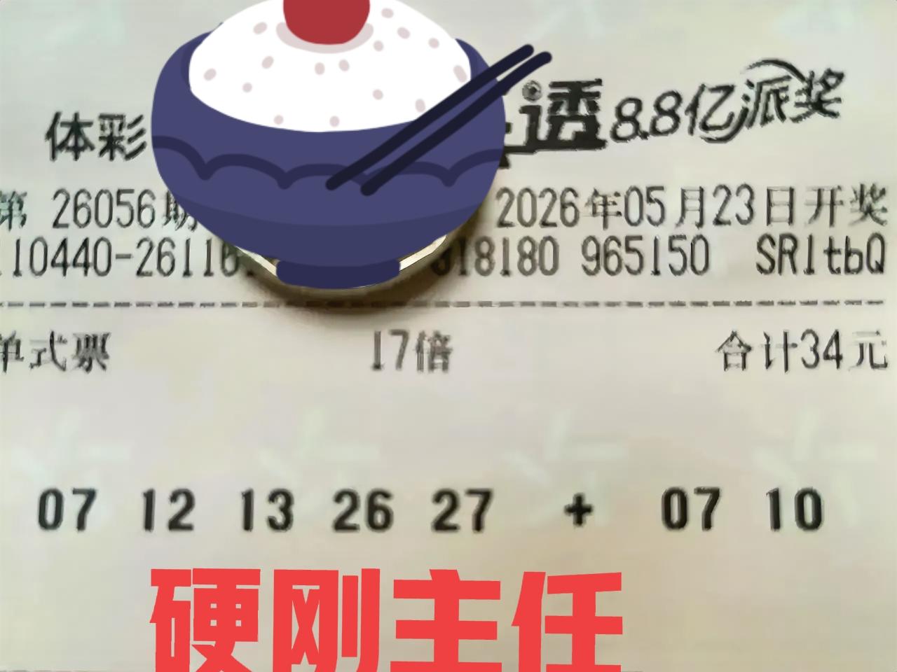 17倍单挑硬钢主任，直接往前冲，看看能不能创造大奖奇迹呢？只不过从双连号加同尾号