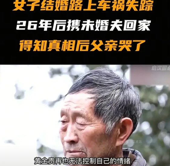 女儿出嫁26年从未回过娘家，母亲去世、弟弟娶妻均未回。70多岁的老父亲多次与女儿
