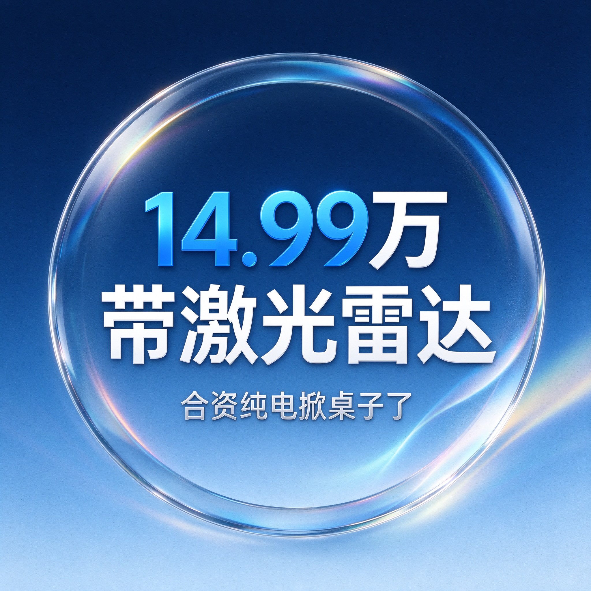 激光雷达卖到14.99万，一汽-大众这次掀了桌子9月20日，一汽-大众在广州公布ID.AURAT6的