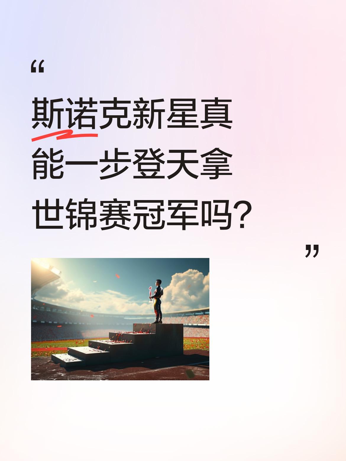 斯诺克新星真能一步登天拿世锦赛冠军吗？多位名将看好吴宜泽夺冠，但看看前辈们的经