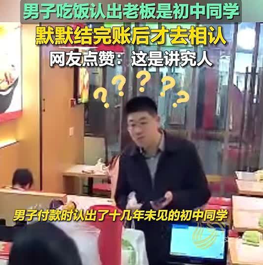“这朋友能处！”近日，江苏一男子去餐厅吃饭，一眼认出老板是初中同学，本以为他会让