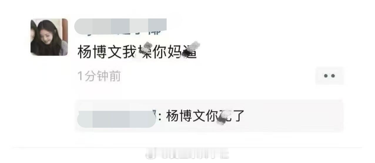 tg杨桂批看完物料辱骂杨博文还Pyi照？