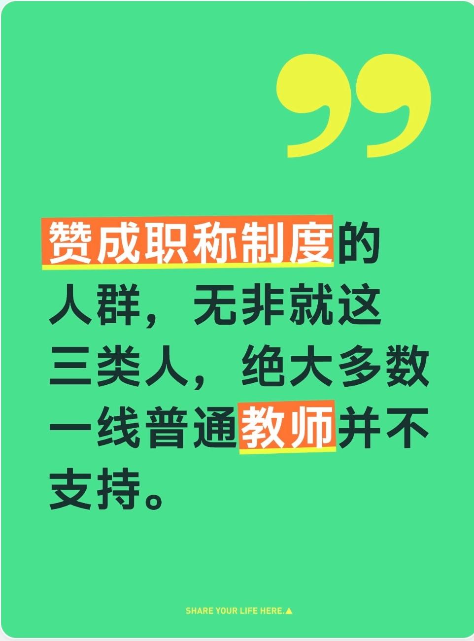 赞成职称制度的人群，无非就这类人，绝大多数一线普通教师并不支持1.已经评